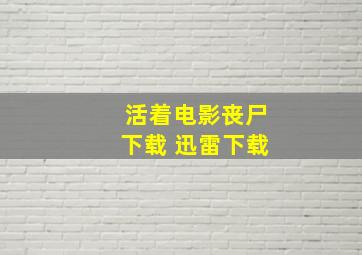 活着电影丧尸下载 迅雷下载